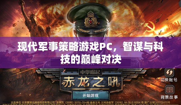 智謀與科技的巔峰對決，現(xiàn)代軍事策略游戲PC