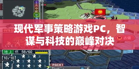 智謀與科技的巔峰對決，現(xiàn)代軍事策略游戲PC