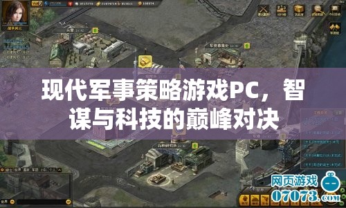 智謀與科技的巔峰對決，現(xiàn)代軍事策略游戲PC