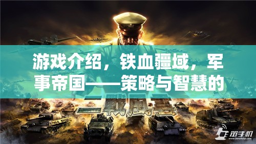 鐵血疆域，軍事帝國的智慧策略對決