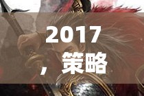 2017，策略游戲手游的崛起與行業(yè)變革