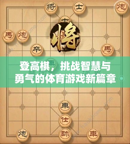 登高棋，智慧與勇氣的體育游戲新篇章