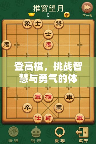 登高棋，智慧與勇氣的體育游戲新篇章