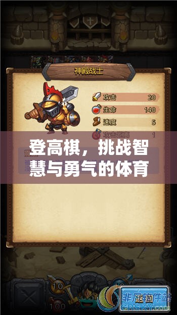 登高棋，智慧與勇氣的體育游戲新篇章