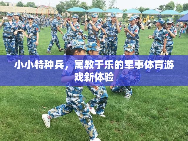 小小特種兵，寓教于樂的軍事體育游戲新體驗(yàn)