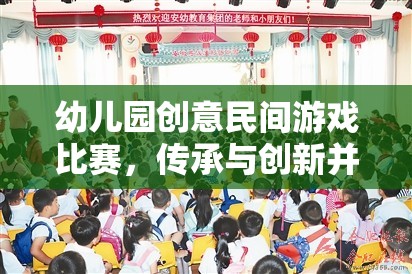 傳承與創(chuàng)新并蓄，幼兒園創(chuàng)意民間游戲比賽的歡樂(lè)盛宴