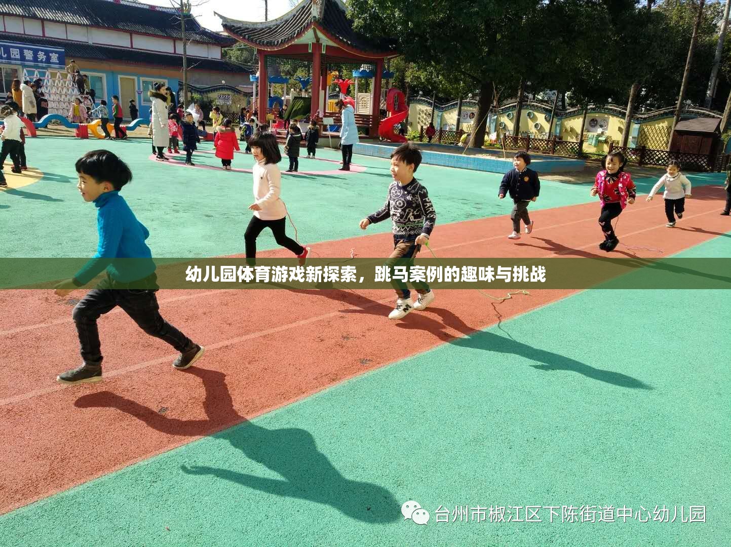 幼兒園體育游戲新探索，跳馬案例的趣味與挑戰(zhàn)