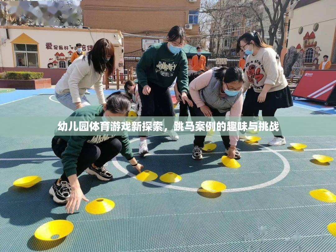 幼兒園體育游戲新探索，跳馬案例的趣味與挑戰(zhàn)