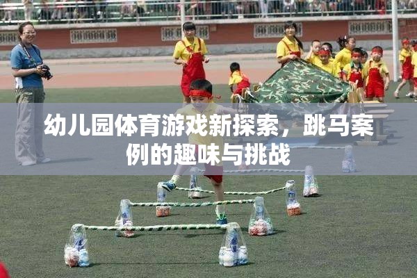 幼兒園體育游戲新探索，跳馬案例的趣味與挑戰(zhàn)