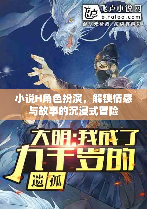 解鎖情感與故事的沉浸式冒險(xiǎn)，小說H角色扮演的奇幻之旅