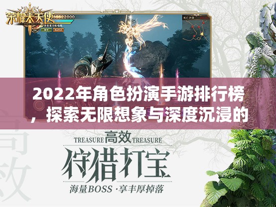 2022年角色扮演手游排行榜，開啟無限想象與深度沉浸的奇幻之旅