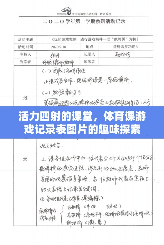 活力四射的課堂，體育課游戲記錄表圖片的趣味探索