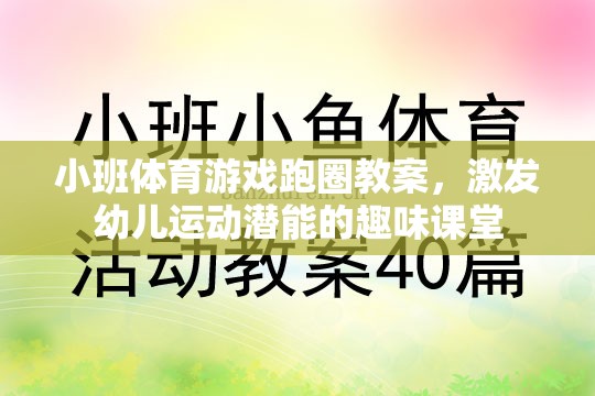 激發(fā)幼兒運動潛能的趣味跑圈課堂