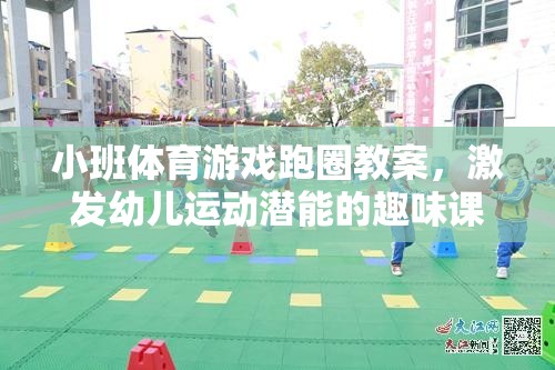 激發(fā)幼兒運動潛能的趣味跑圈課堂