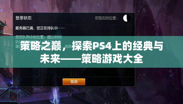 策略之巔，探索PS4上的經(jīng)典與未來——策略游戲大全