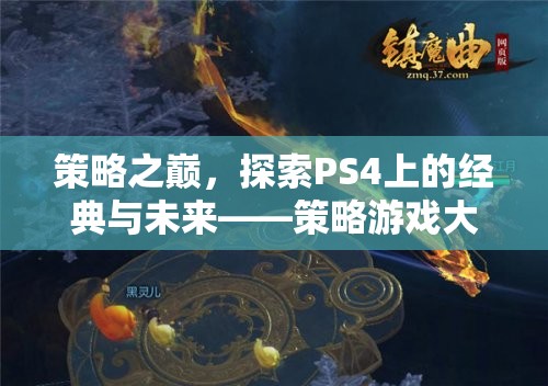 策略之巔，探索PS4上的經(jīng)典與未來——策略游戲大全