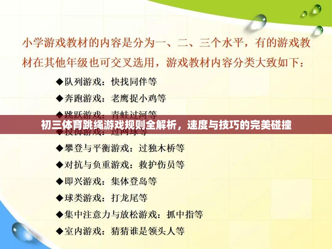 初三體育跳繩游戲規(guī)則全解析，速度與技巧的精彩碰撞