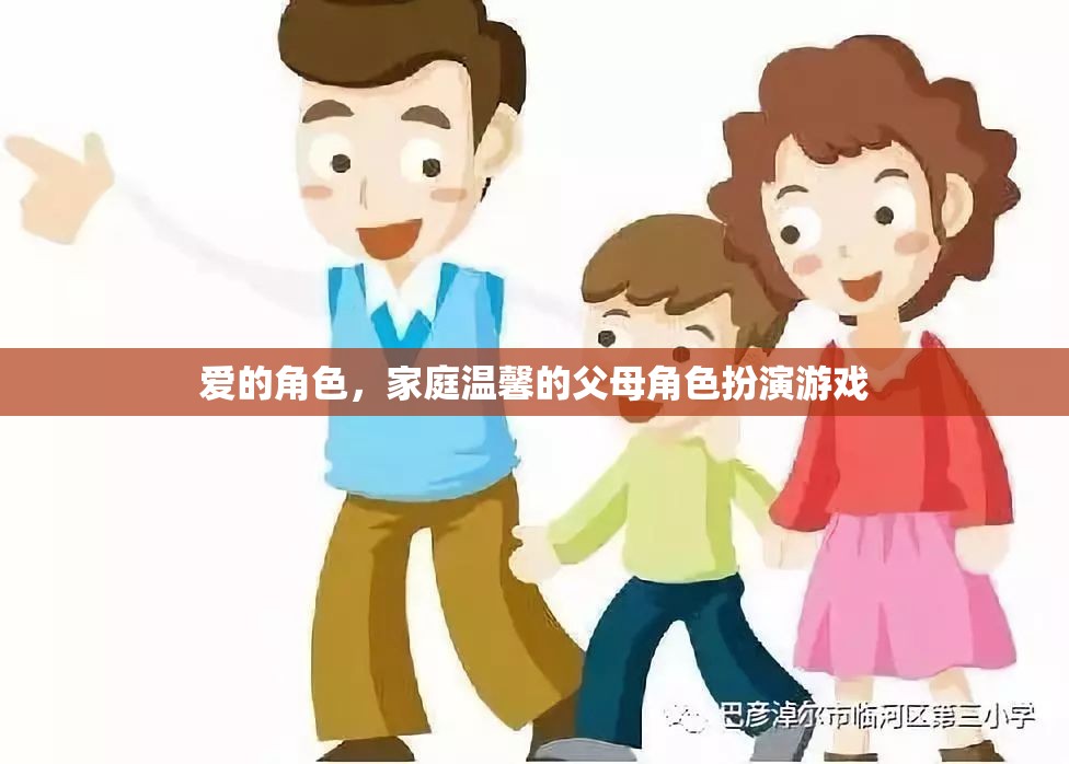 愛的角色，家庭溫馨的父母角色扮演游戲