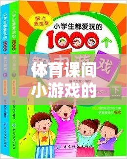 體育課間小游戲的智慧結(jié)晶，一本游戲解析書(shū)的探索之旅