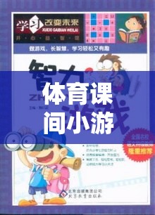 體育課間小游戲的智慧結(jié)晶，一本游戲解析書(shū)的探索之旅