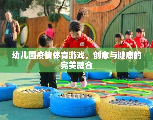 創(chuàng)意與健康并重，幼兒園疫情期間的體育游戲新探索