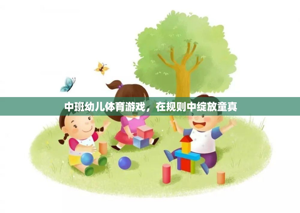 中班幼兒體育游戲，在規(guī)則中綻放童真