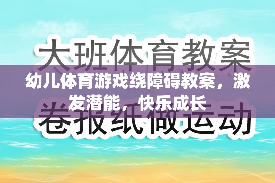 激發(fā)潛能，快樂成長，幼兒體育游戲繞障礙教案設(shè)計