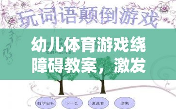 激發(fā)潛能，快樂成長，幼兒體育游戲繞障礙教案設(shè)計