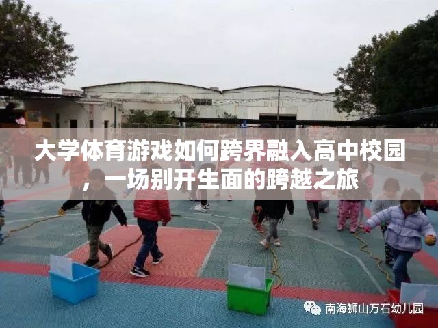 跨界融合，大學(xué)體育游戲在高中校園的別開生面之旅