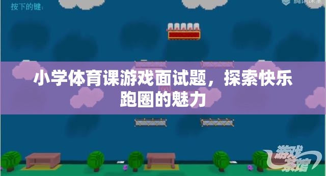 探索快樂跑圈的魅力，小學(xué)體育課游戲面試題解析