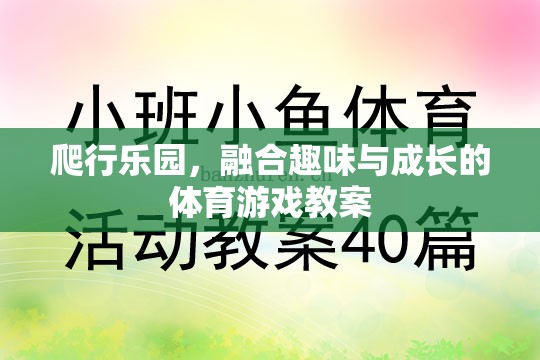 爬行樂園，融合趣味與成長的體育游戲教案