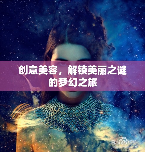 創(chuàng)意美容，解鎖美麗之謎的夢(mèng)幻之旅