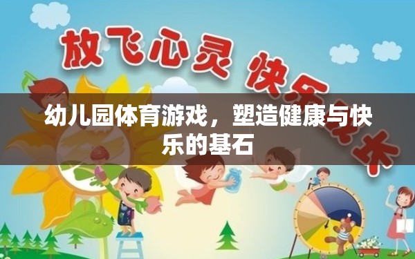 幼兒園體育游戲，塑造健康與快樂的基石