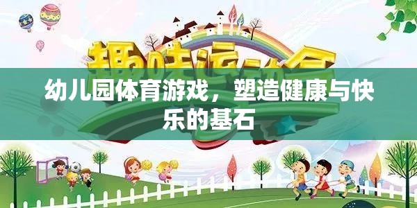 幼兒園體育游戲，塑造健康與快樂的基石