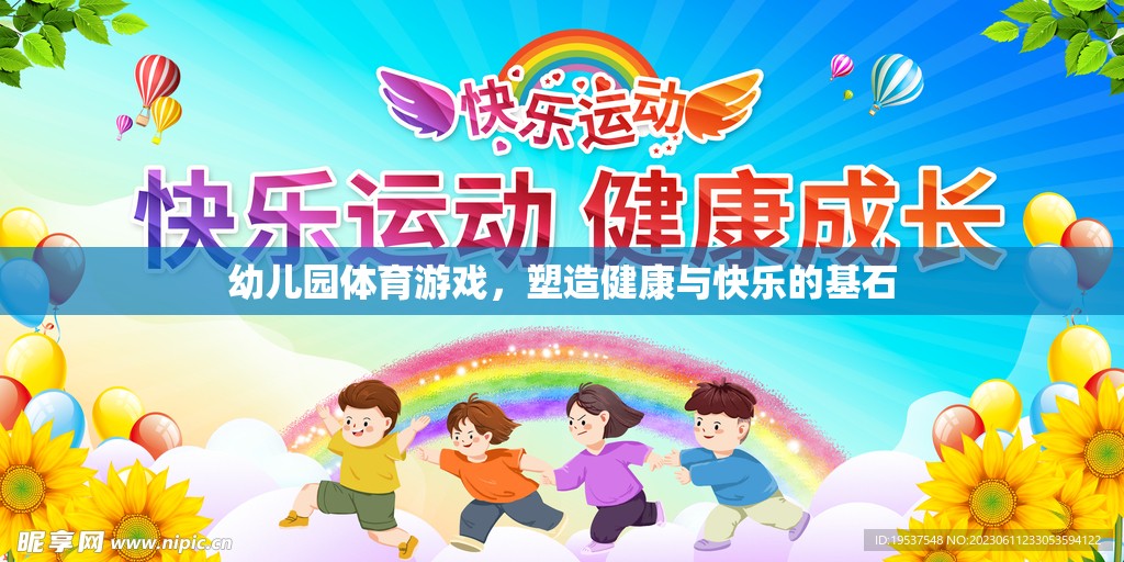 幼兒園體育游戲，塑造健康與快樂的基石