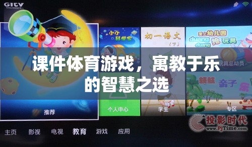 寓教于樂，課件體育游戲——智慧之選，健康之選