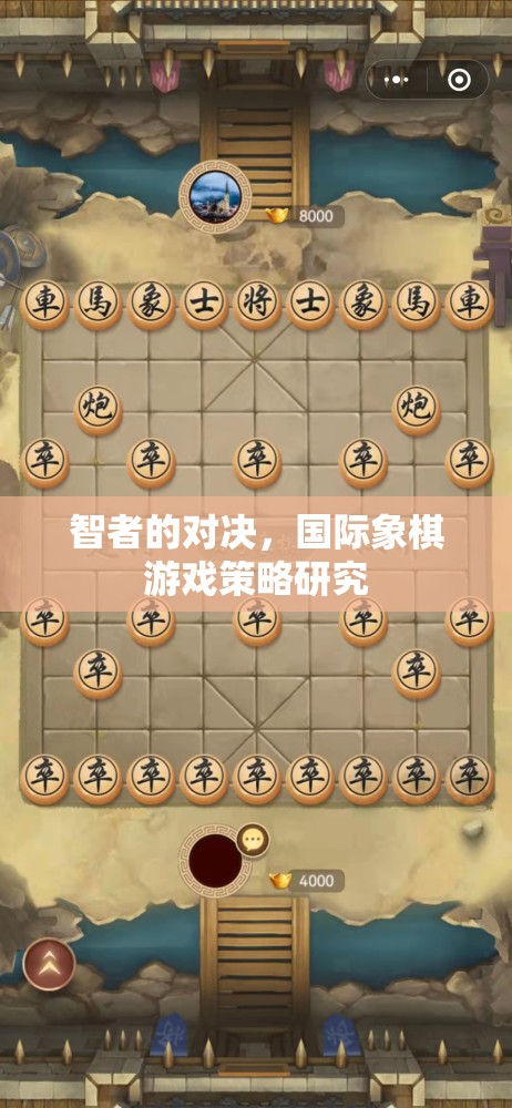 智者的對(duì)決，國(guó)際象棋游戲策略的深度剖析