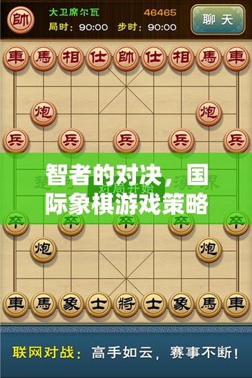 智者的對(duì)決，國(guó)際象棋游戲策略的深度剖析