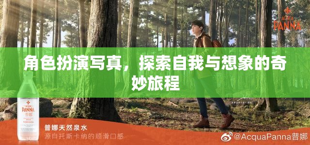 角色扮演寫真，探索自我與想象的奇妙旅程