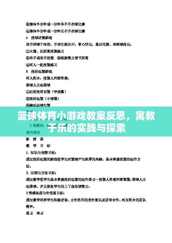 寓教于樂，籃球體育小游戲教案的實踐與反思