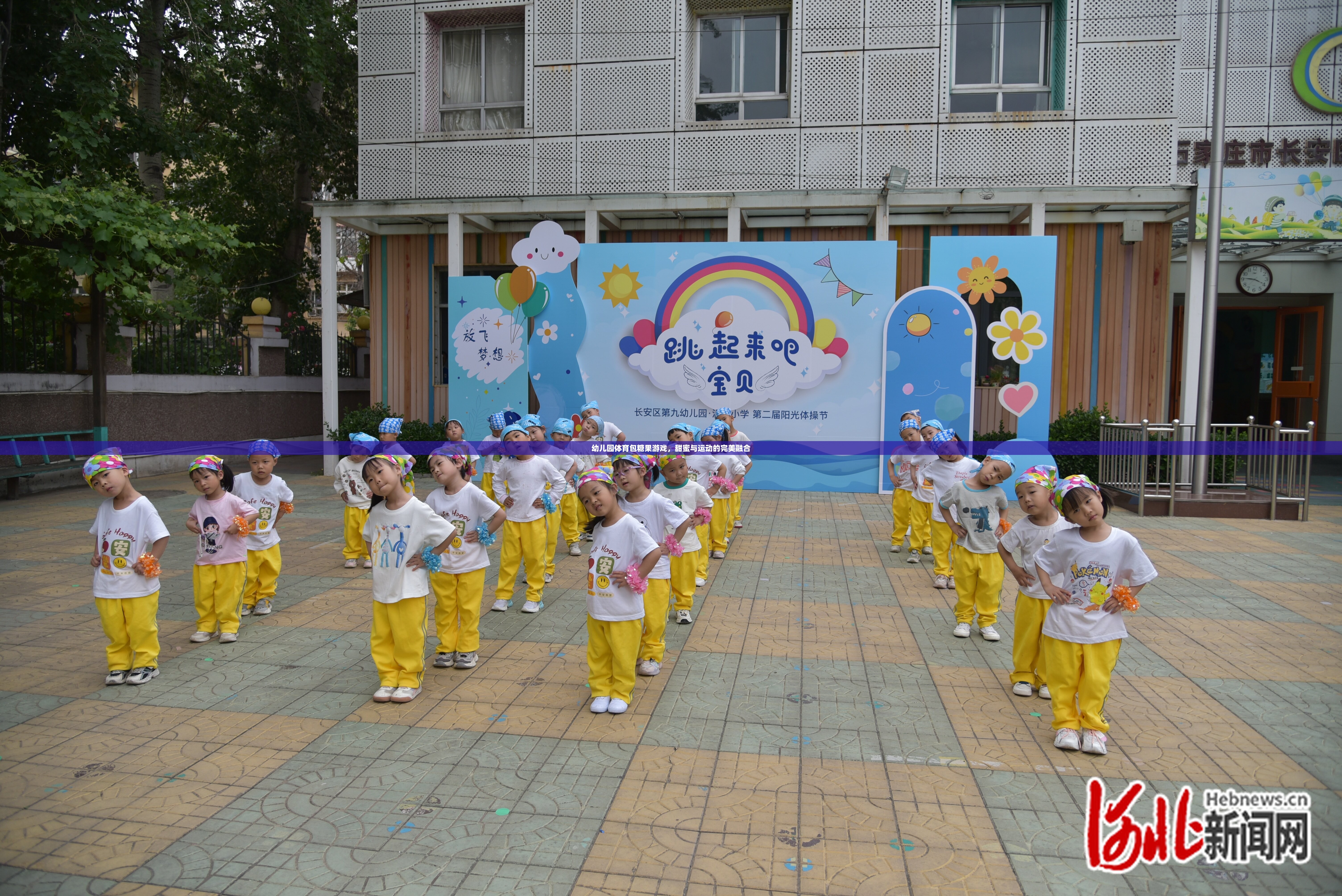 甜蜜與運(yùn)動(dòng)的碰撞，幼兒園體育包糖果游戲