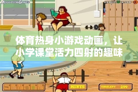 體育熱身小游戲動(dòng)畫，讓小學(xué)課堂活力四射的趣味秘籍