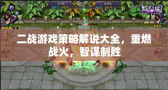 二戰(zhàn)游戲策略解說大全，重燃戰(zhàn)火，智謀制勝