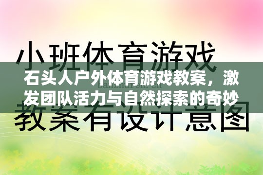 石頭人戶外探險，激發(fā)團隊活力與自然探索的奇妙之旅