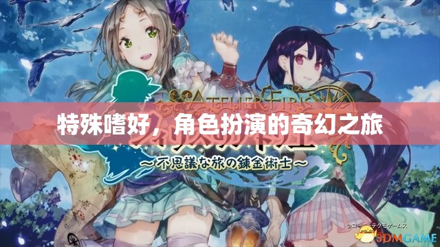 角色扮演，一場奇幻的特殊嗜好之旅