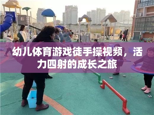 活力四射，幼兒徒手操視頻——開啟孩子的成長之旅