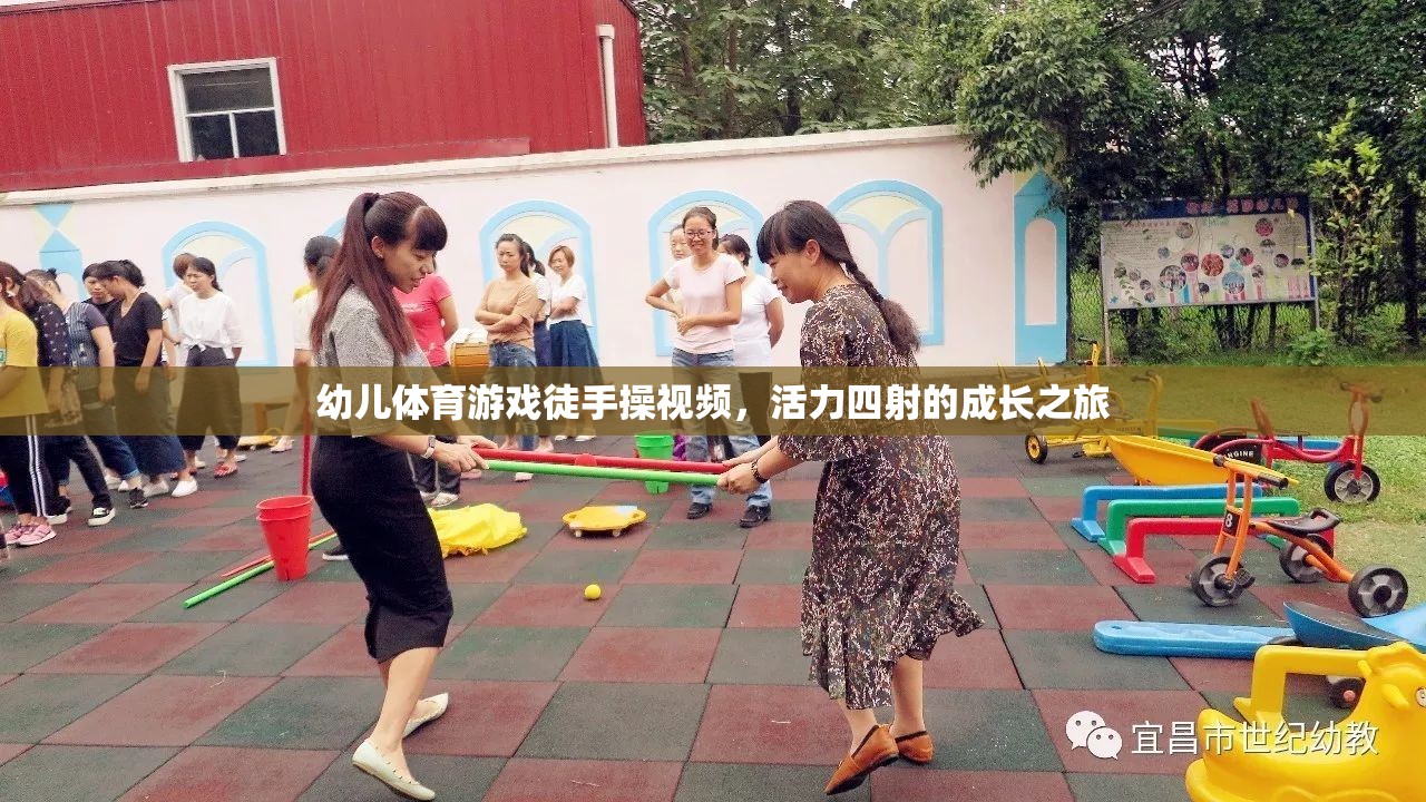 活力四射，幼兒徒手操視頻——開啟孩子的成長之旅