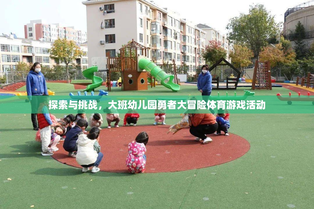 大班幼兒園，勇者大冒險體育游戲活動——探索與挑戰(zhàn)的奇妙之旅