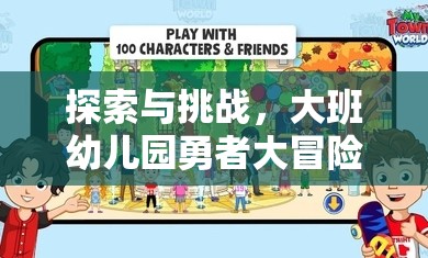 大班幼兒園，勇者大冒險體育游戲活動——探索與挑戰(zhàn)的奇妙之旅