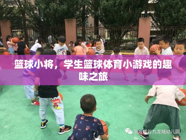 籃球小將，學(xué)生籃球體育小游戲的趣味之旅